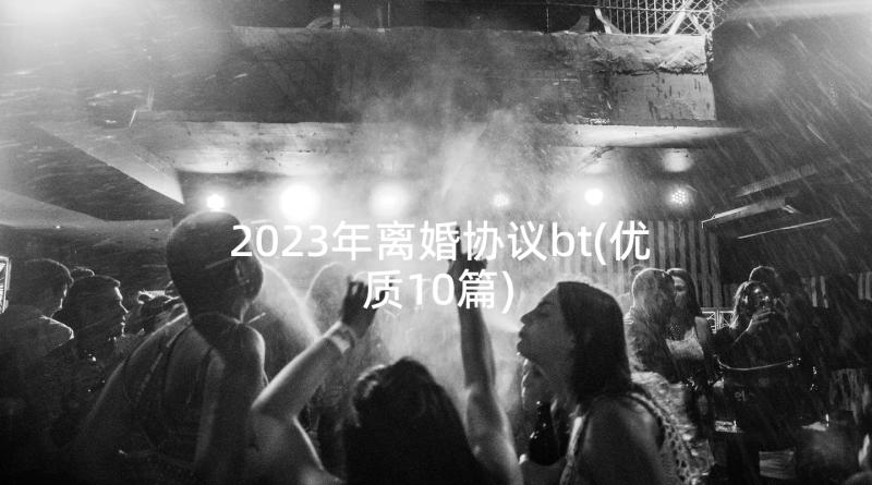 2023年离婚协议bt(优质10篇)