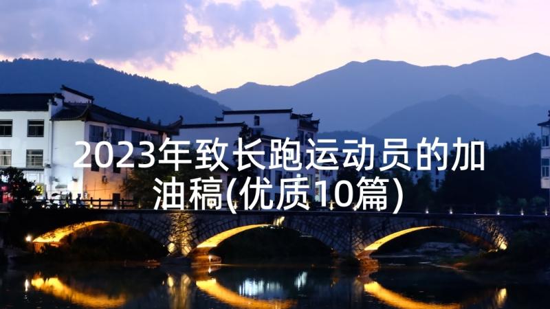 2023年致长跑运动员的加油稿(优质10篇)