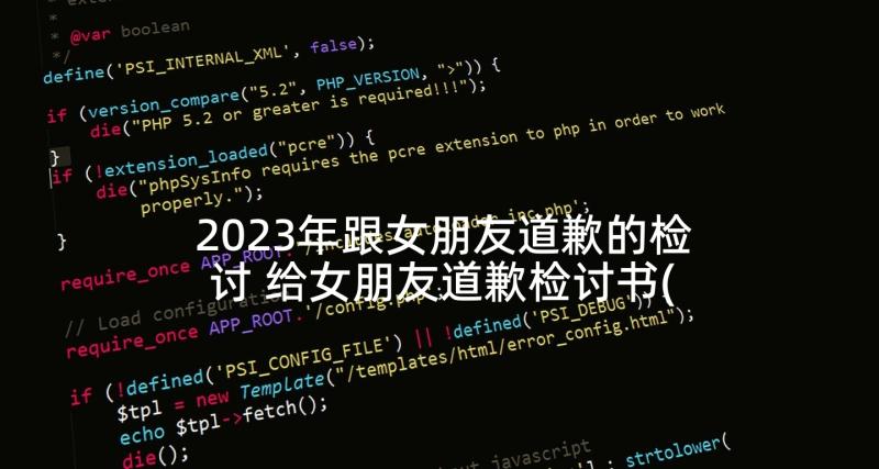 2023年跟女朋友道歉的检讨 给女朋友道歉检讨书(通用7篇)