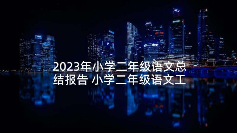 2023年小学二年级语文总结报告 小学二年级语文工作总结(大全6篇)