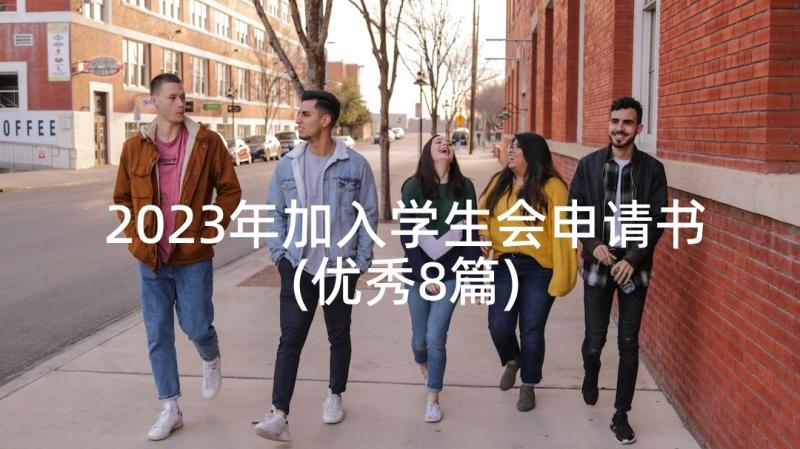 2023年加入学生会申请书(优秀8篇)