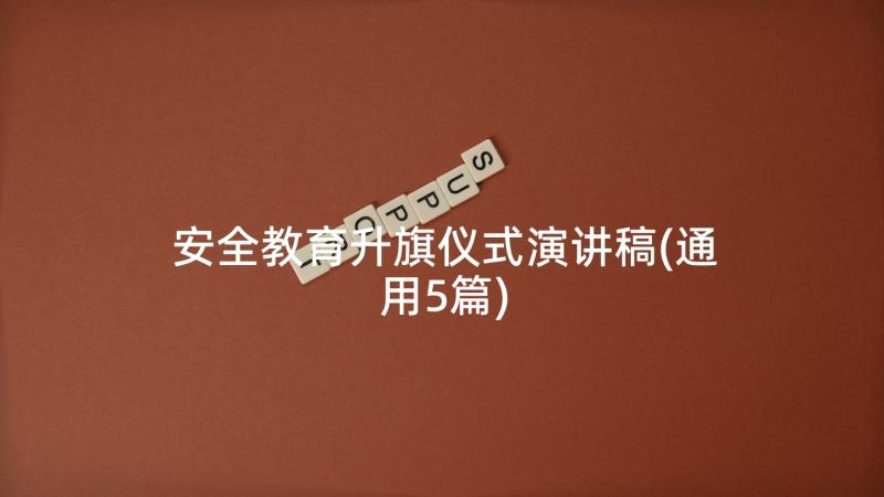 安全教育升旗仪式演讲稿(通用5篇)