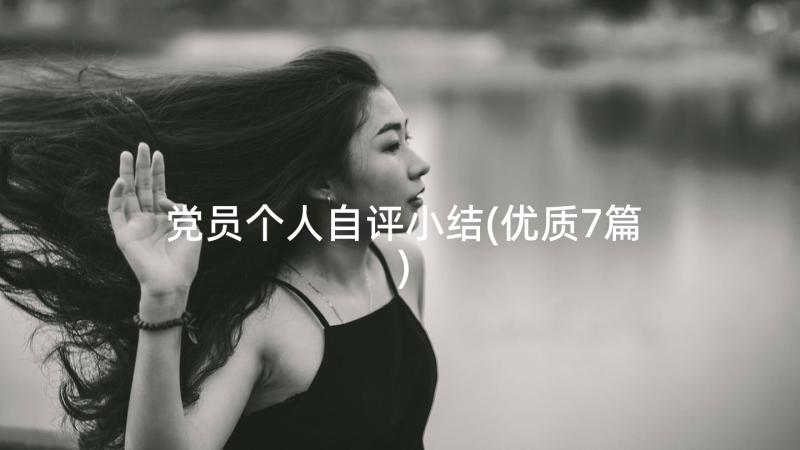 党员个人自评小结(优质7篇)