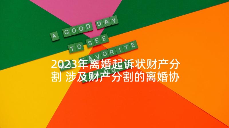 2023年离婚起诉状财产分割 涉及财产分割的离婚协议书(优秀5篇)