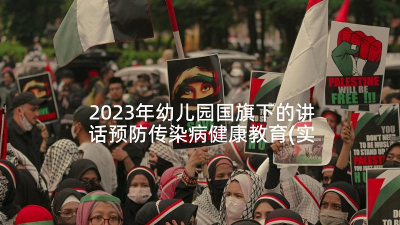 2023年幼儿园国旗下的讲话预防传染病健康教育(实用5篇)