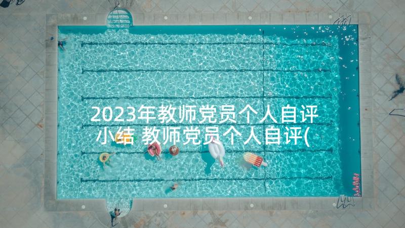 2023年教师党员个人自评小结 教师党员个人自评(汇总5篇)