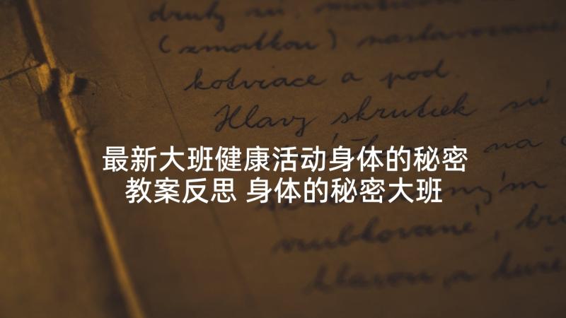 最新大班健康活动身体的秘密教案反思 身体的秘密大班健康教案(实用5篇)