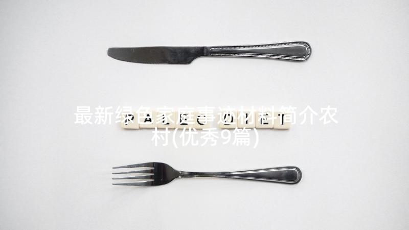 最新绿色家庭事迹材料简介农村(优秀9篇)