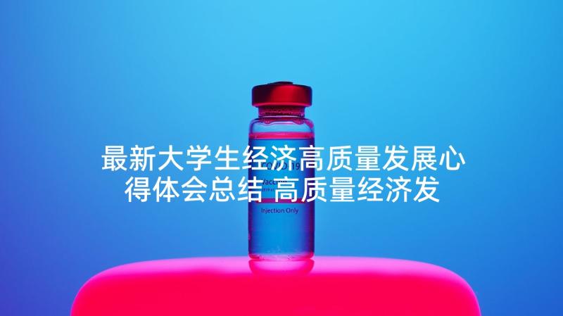 最新大学生经济高质量发展心得体会总结 高质量经济发展的心得体会(精选5篇)