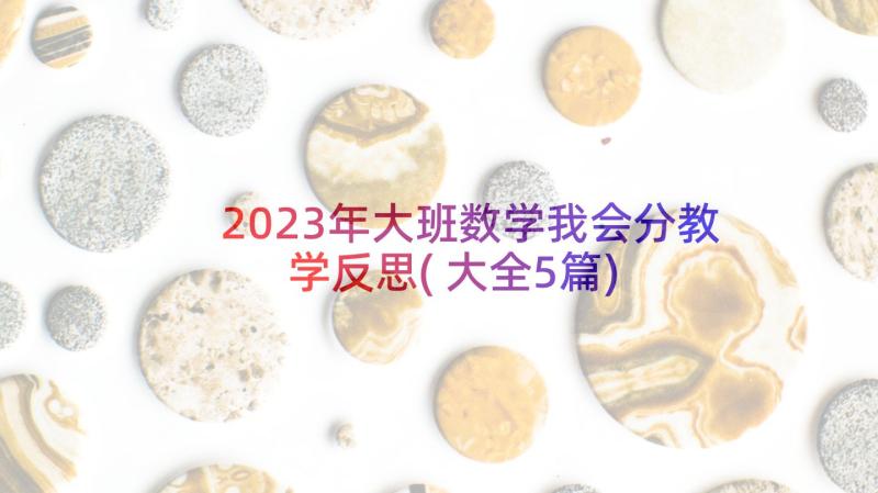 2023年大班数学我会分教学反思(大全5篇)