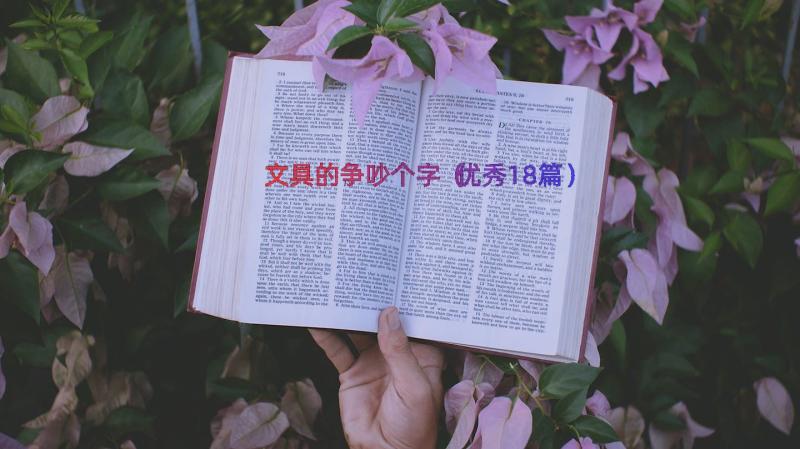 文具的争吵个字（优秀18篇）