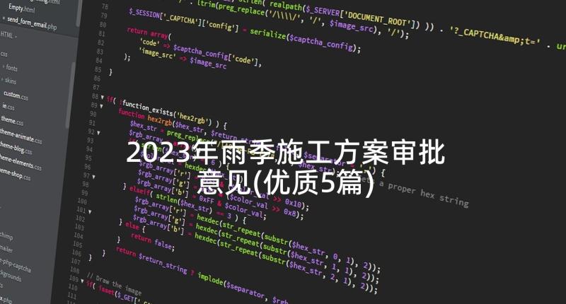 2023年雨季施工方案审批意见(优质5篇)