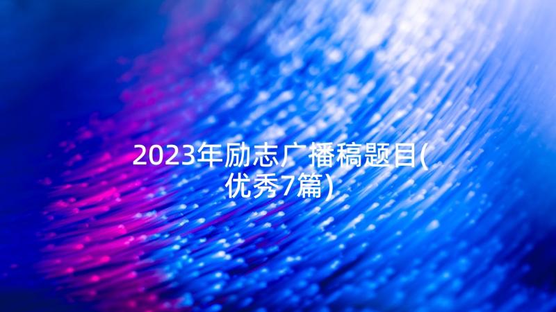 2023年励志广播稿题目(优秀7篇)