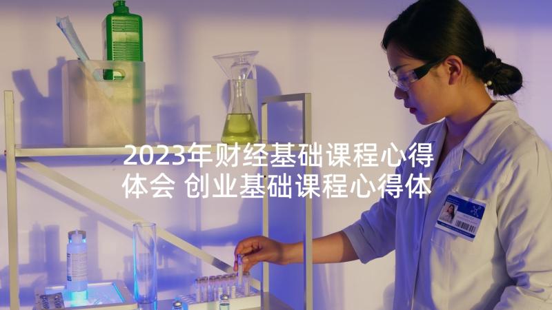 2023年财经基础课程心得体会 创业基础课程心得体会(通用5篇)