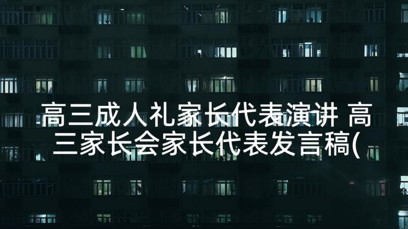 高三成人礼家长代表演讲 高三家长会家长代表发言稿(优秀5篇)