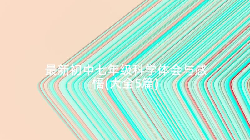 最新初中七年级科学体会与感悟(大全5篇)