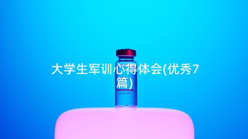 大学生军训心得体会(优秀7篇)