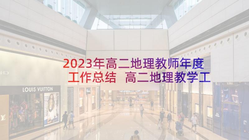 2023年高二地理教师年度工作总结 高二地理教学工作总结(精选10篇)