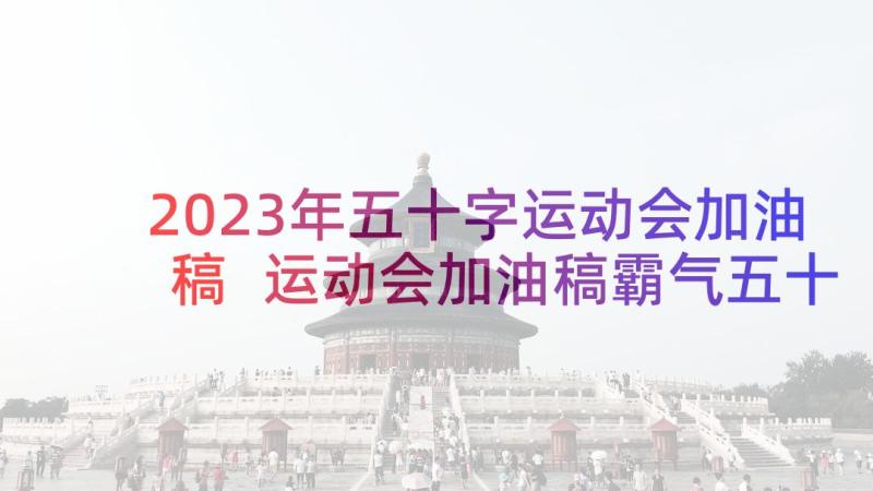 2023年五十字运动会加油稿 运动会加油稿霸气五十字(模板5篇)