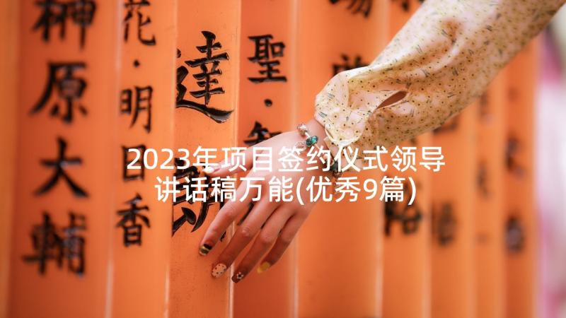 2023年项目签约仪式领导讲话稿万能(优秀9篇)