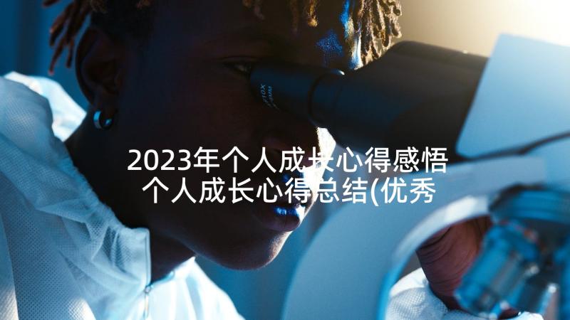 2023年个人成长心得感悟 个人成长心得总结(优秀9篇)