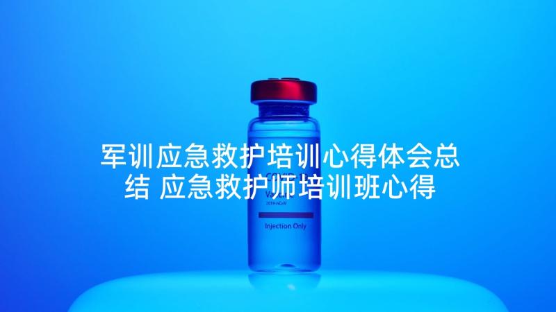 军训应急救护培训心得体会总结 应急救护师培训班心得体会(优秀5篇)