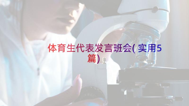 体育生代表发言班会(实用5篇)