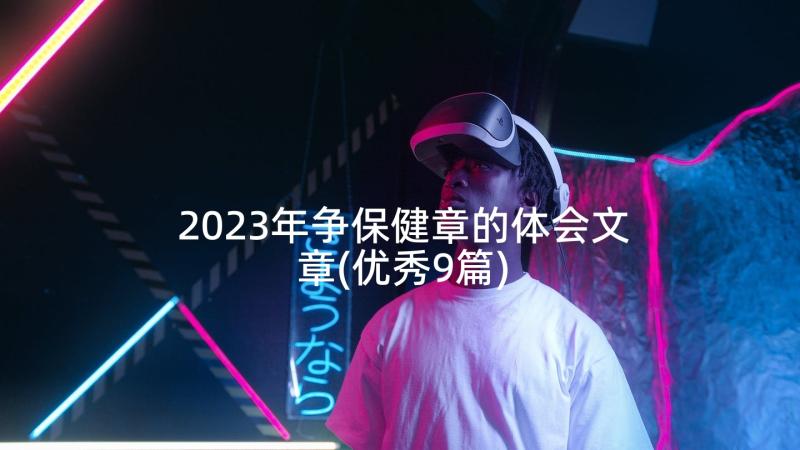 2023年争保健章的体会文章(优秀9篇)