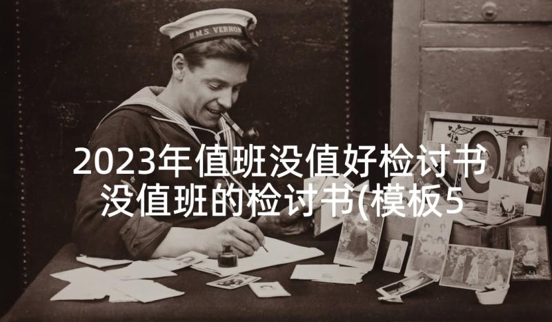 2023年值班没值好检讨书 没值班的检讨书(模板5篇)