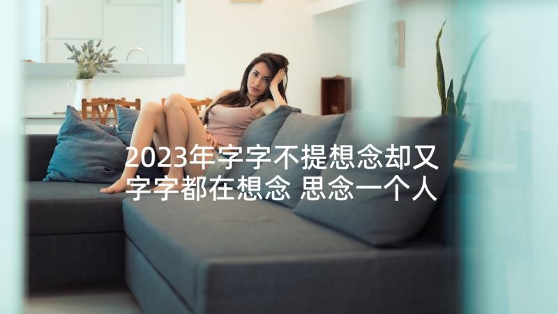 2023年字字不提想念却又字字都在想念 思念一个人的句子晚上深夜(汇总5篇)