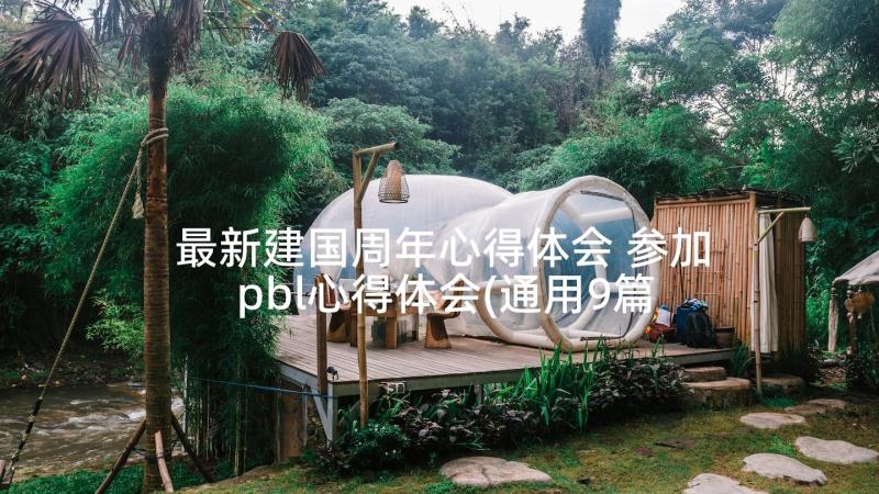 最新建国周年心得体会 参加pbl心得体会(通用9篇)