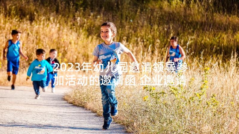 2023年幼儿园邀请领导参加活动的邀请函 企业邀请领导参加活动的邀请函(模板5篇)