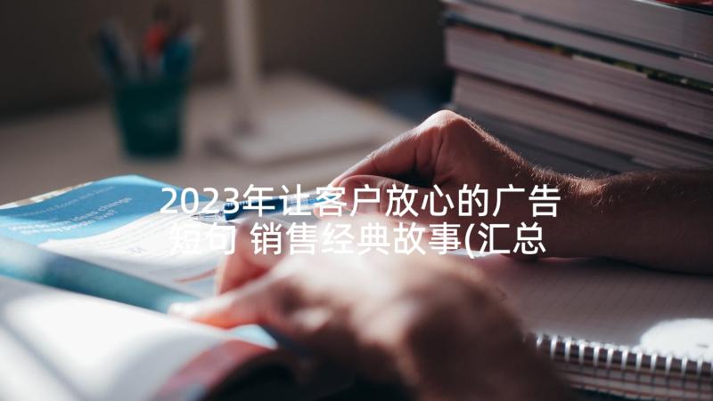 2023年让客户放心的广告短句 销售经典故事(汇总10篇)