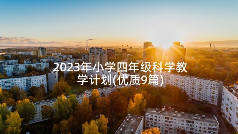 2023年小学四年级科学教学计划(优质9篇)