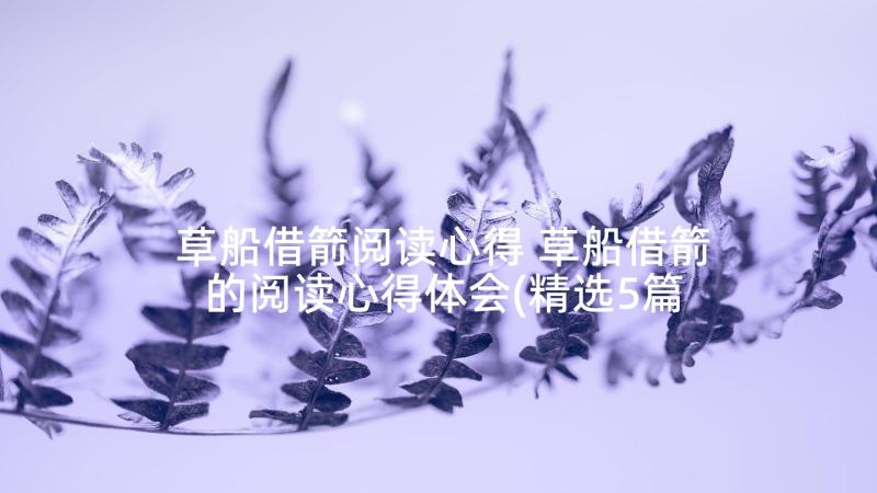 草船借箭阅读心得 草船借箭的阅读心得体会(精选5篇)