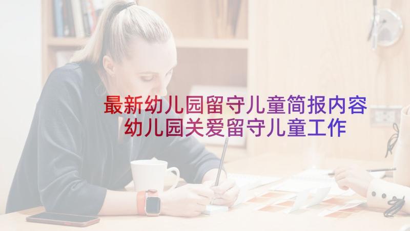 最新幼儿园留守儿童简报内容 幼儿园关爱留守儿童工作方案(大全10篇)