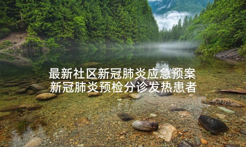 最新社区新冠肺炎应急预案 新冠肺炎预检分诊发热患者应急演练脚本(实用5篇)