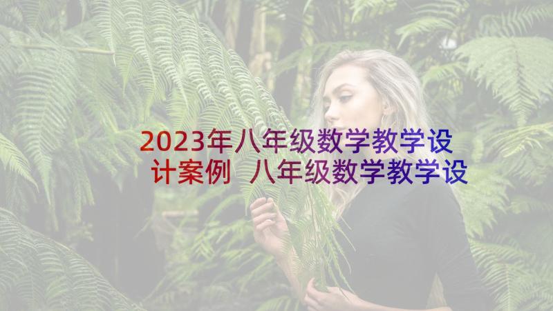 2023年八年级数学教学设计案例 八年级数学教学设计(优质6篇)