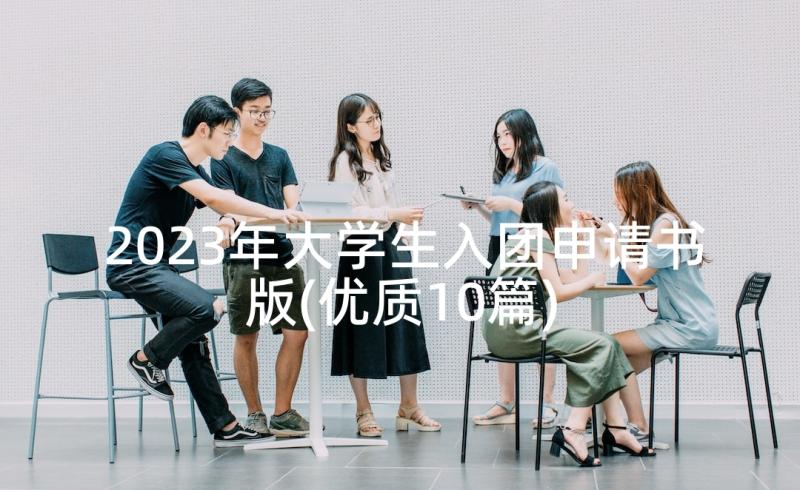 2023年大学生入团申请书版(优质10篇)