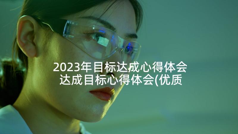 2023年目标达成心得体会 达成目标心得体会(优质5篇)