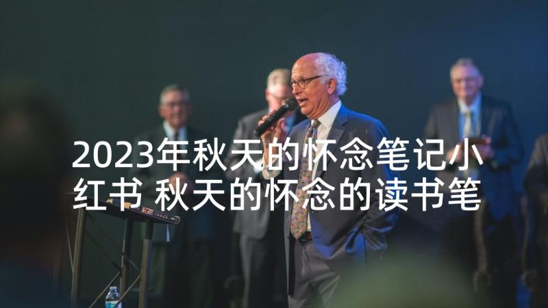 2023年秋天的怀念笔记小红书 秋天的怀念的读书笔记(精选5篇)