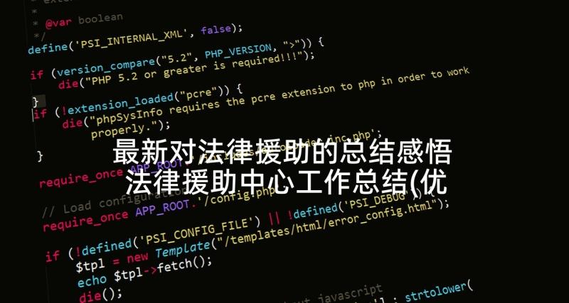 最新对法律援助的总结感悟 法律援助中心工作总结(优秀7篇)