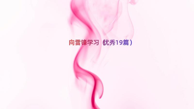 向雷锋学习（优秀19篇）