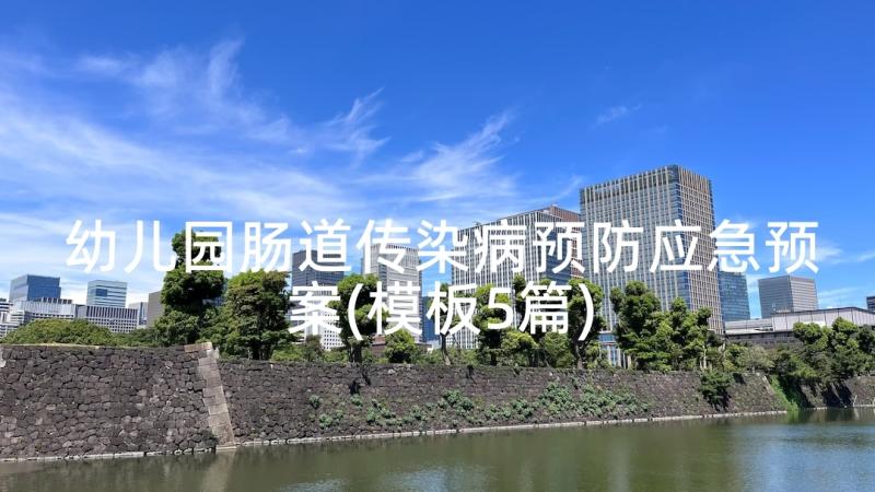 幼儿园肠道传染病预防应急预案(模板5篇)