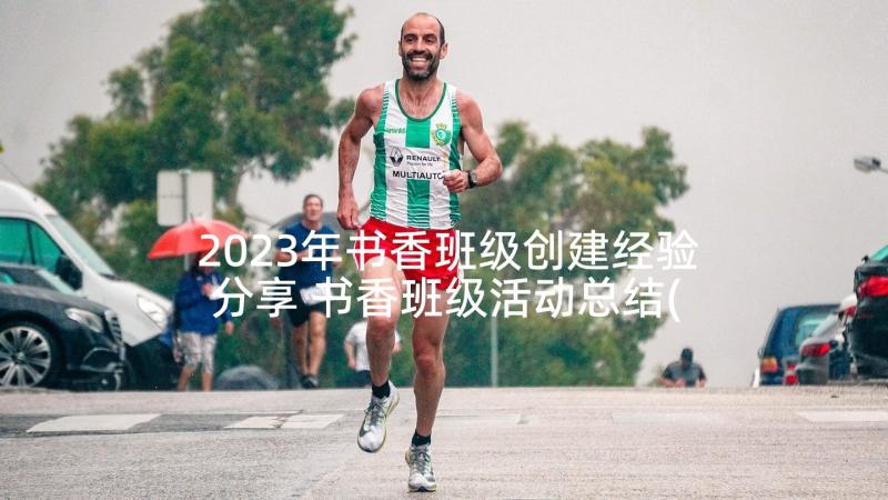 2023年书香班级创建经验分享 书香班级活动总结(优质5篇)