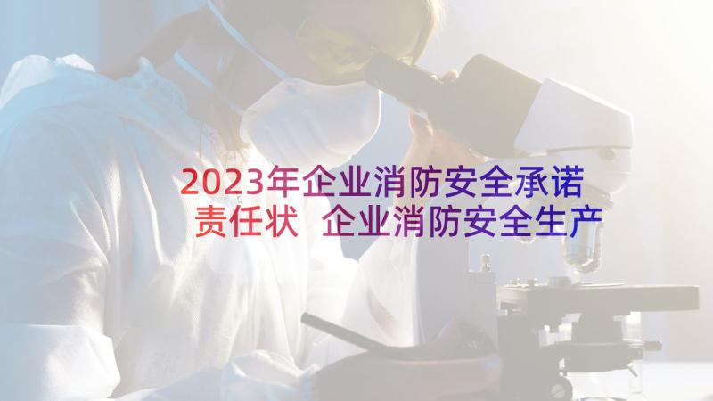 2023年企业消防安全承诺责任状 企业消防安全生产承诺书(实用5篇)