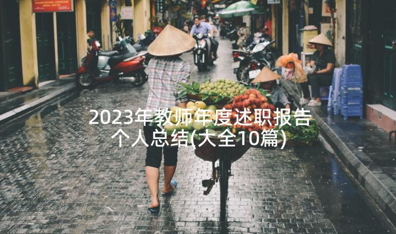 2023年教师年度述职报告个人总结(大全10篇)