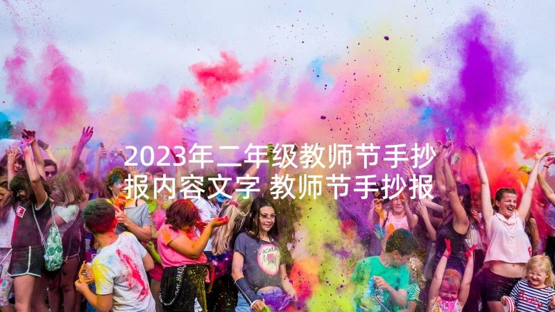 2023年二年级教师节手抄报内容文字 教师节手抄报二年级教师节手抄报内容(通用8篇)