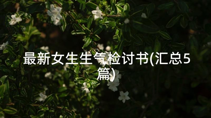 最新女生生气检讨书(汇总5篇)