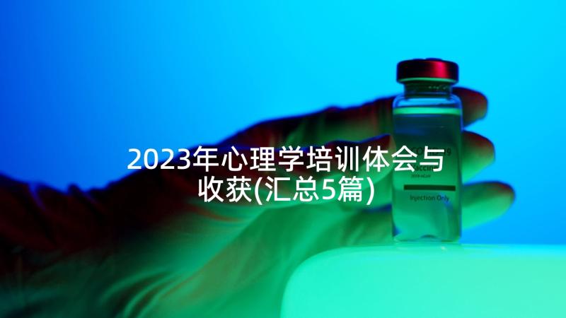 2023年心理学培训体会与收获(汇总5篇)